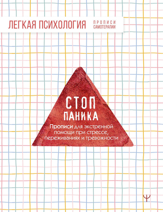 Стоп-паника. Прописи для экстренной помощи при стрессе, переживаниях и тревожности