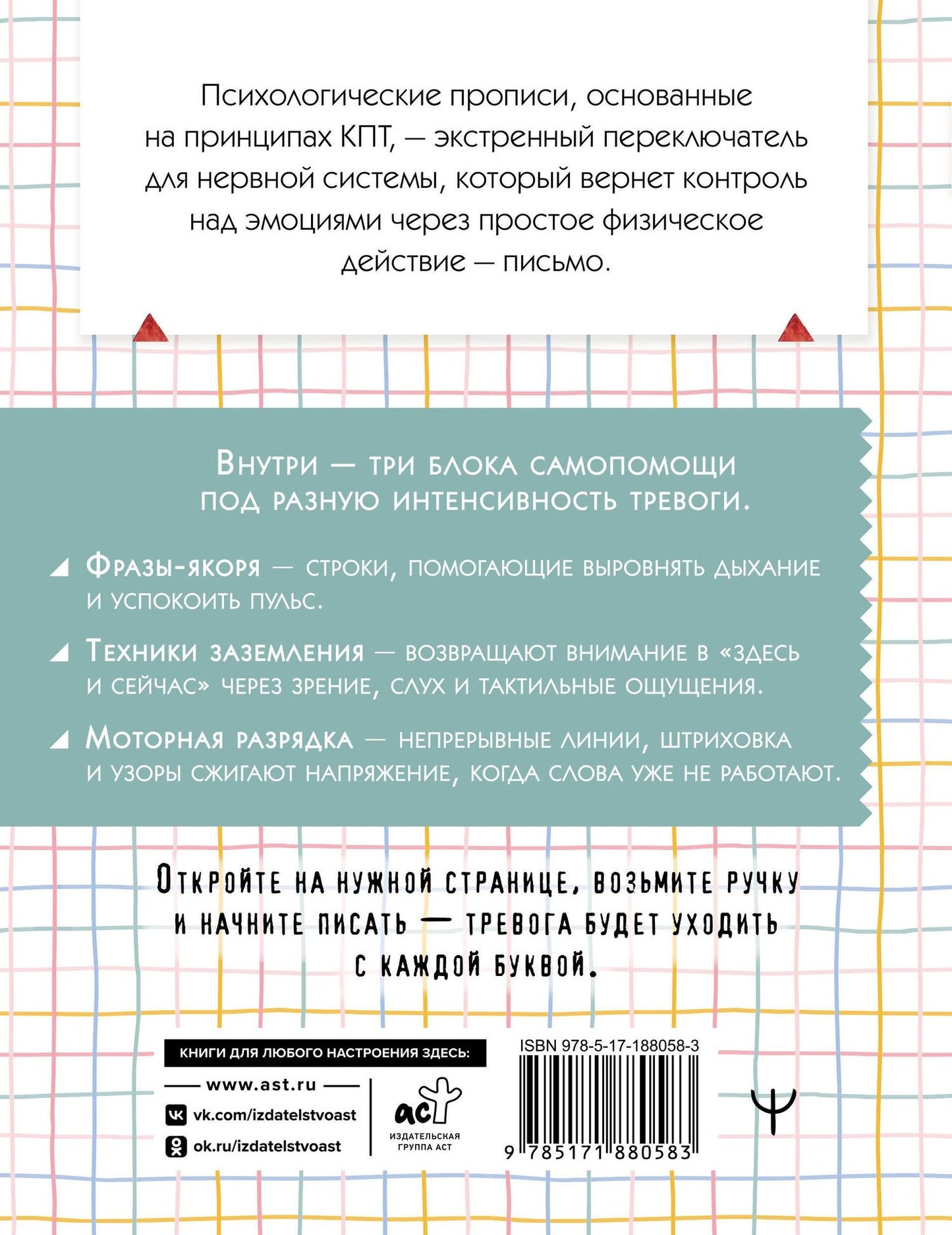 Стоп-паника. Прописи для экстренной помощи при стрессе, переживаниях и тревожности