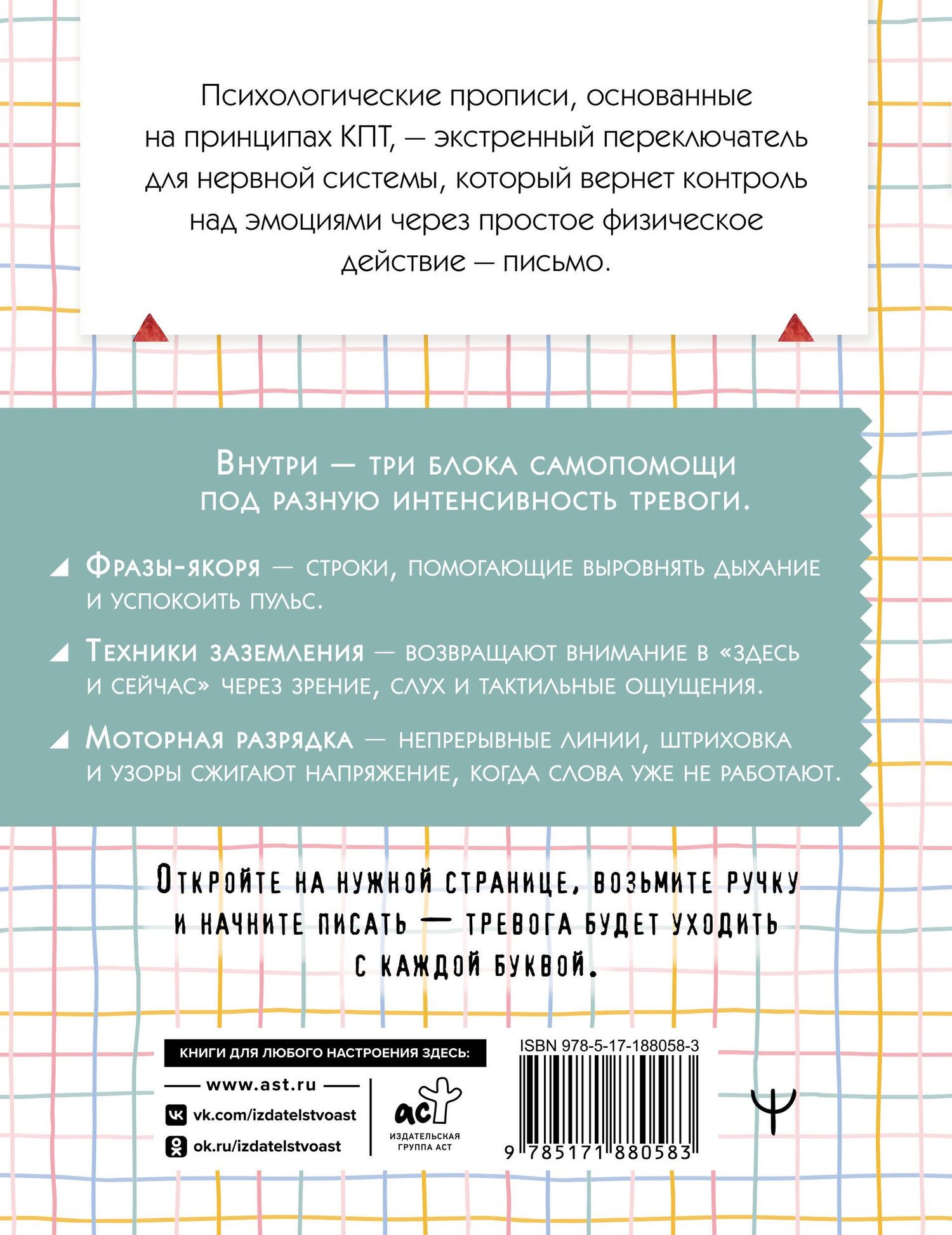 Стоп-паника. Прописи для экстренной помощи при стрессе, переживаниях и тревожности