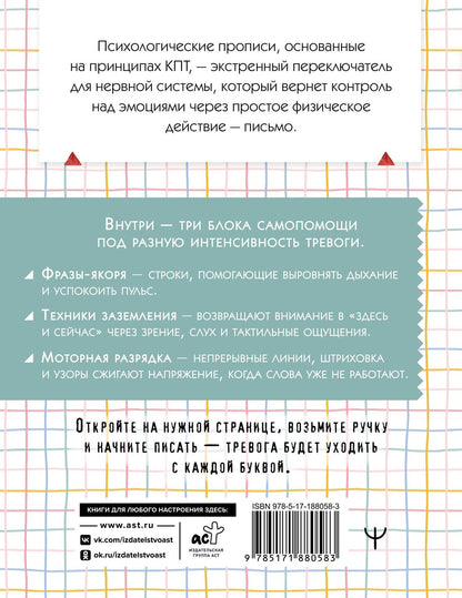 Стоп-паника. Прописи для экстренной помощи при стрессе, переживаниях и тревожности