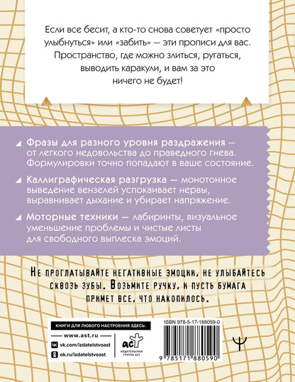 Прописи хорошего настроения. Для тех, кого все бесит