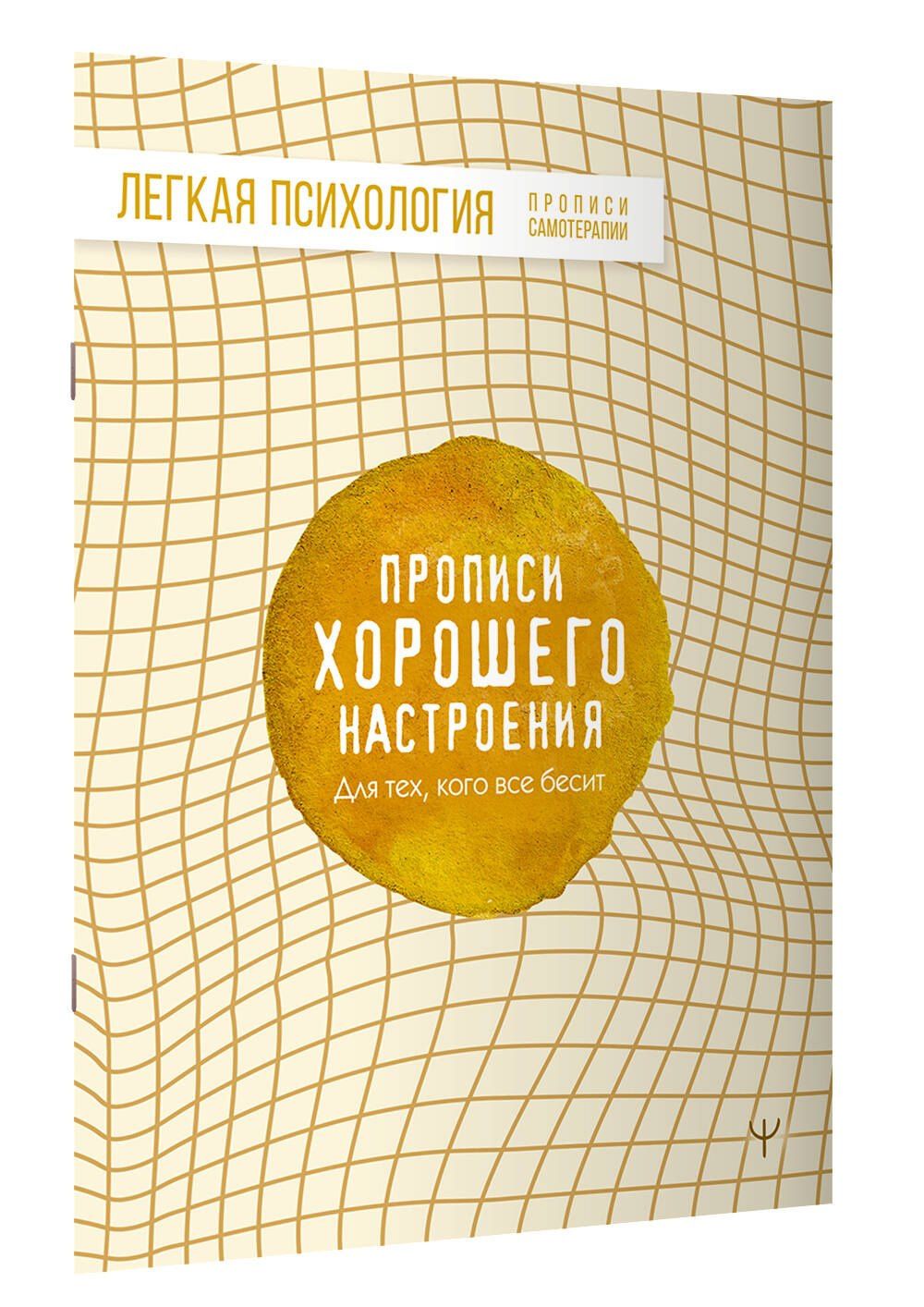 Прописи хорошего настроения. Для тех, кого все бесит