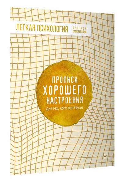 Прописи хорошего настроения. Для тех, кого все бесит