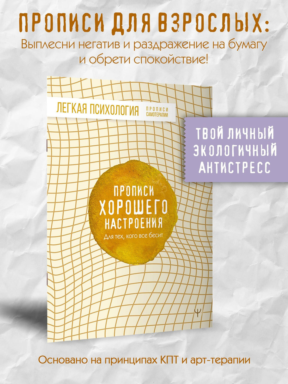 Прописи хорошего настроения. Для тех, кого все бесит