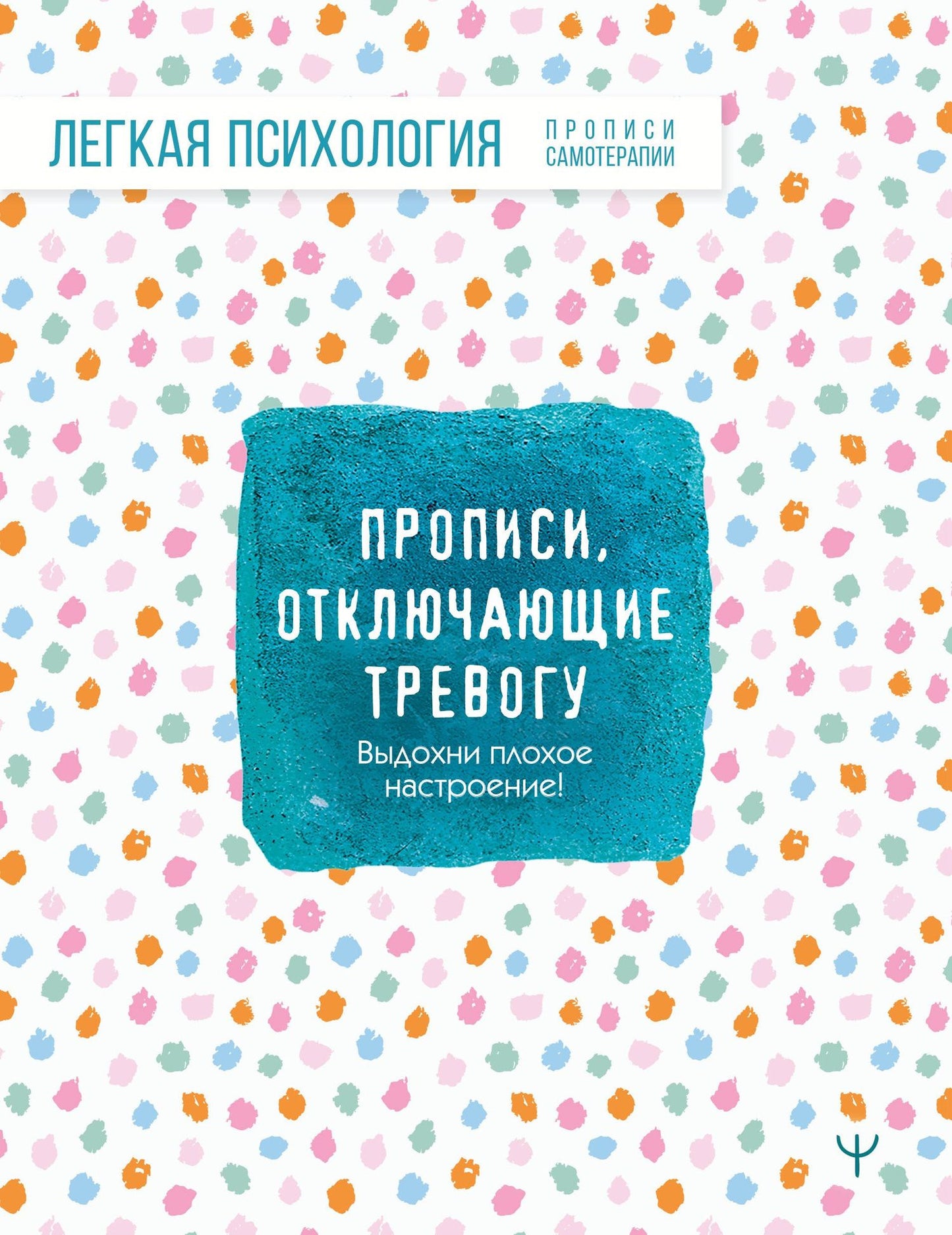 Прописи, отключающие тревогу. Выдохни плохое настроение!
