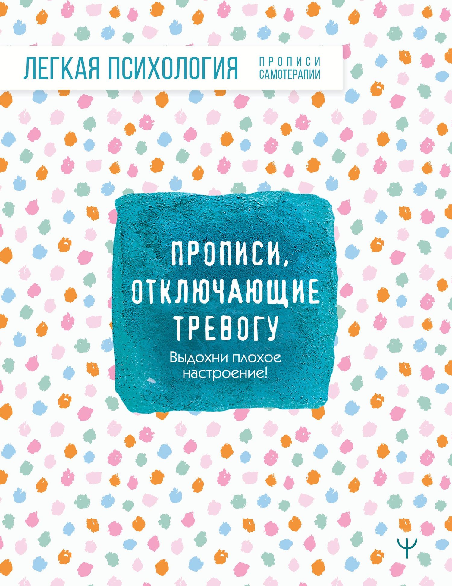 Прописи, отключающие тревогу. Выдохни плохое настроение!