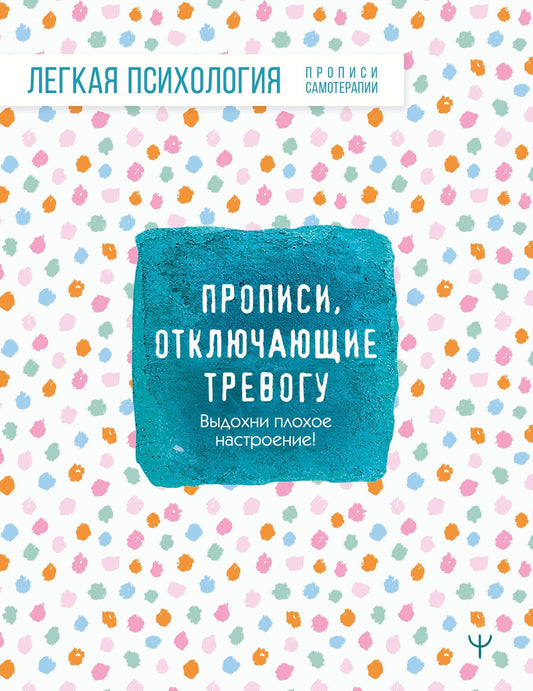 Прописи, отключающие тревогу. Выдохни плохое настроение!
