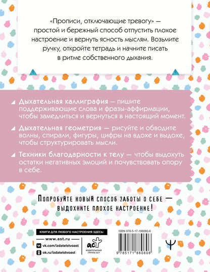 Прописи, отключающие тревогу. Выдохни плохое настроение!