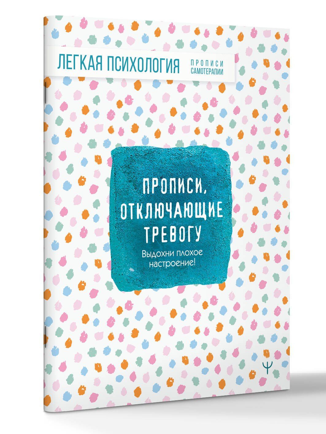 Прописи, отключающие тревогу. Выдохни плохое настроение!