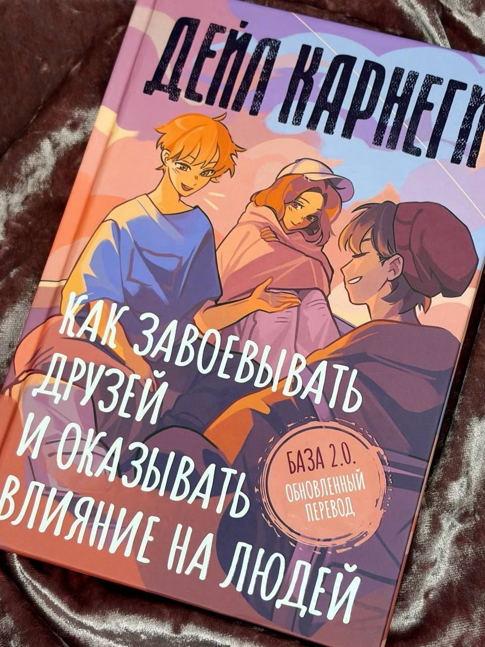 Дейл Карнеги: Как завоевывать друзей и оказывать влияние на людей. База. Обновлённый перевод 2.0