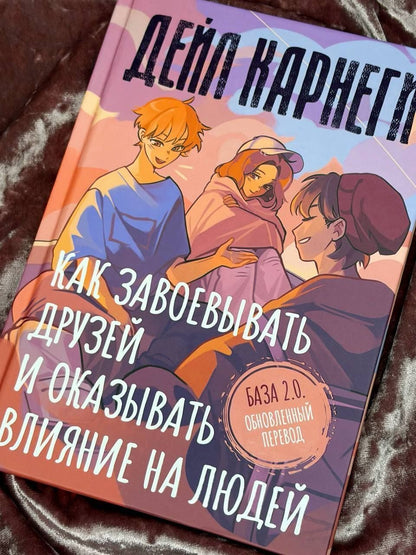 Дейл Карнеги: Как завоевывать друзей и оказывать влияние на людей. База. Обновлённый перевод 2.0