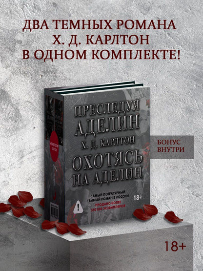 Х. Карлтон: Комплект: Преследуя Аделин / Охотясь на Аделин (с открытками)