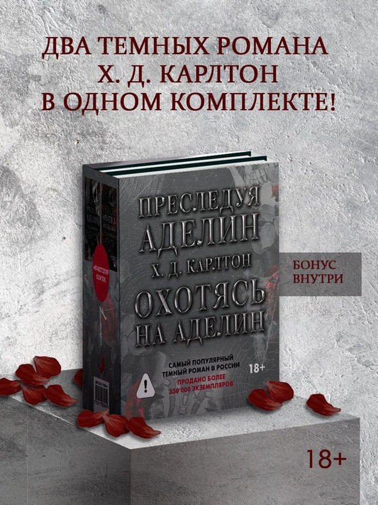 Х. Карлтон: Комплект: Преследуя Аделин / Охотясь на Аделин