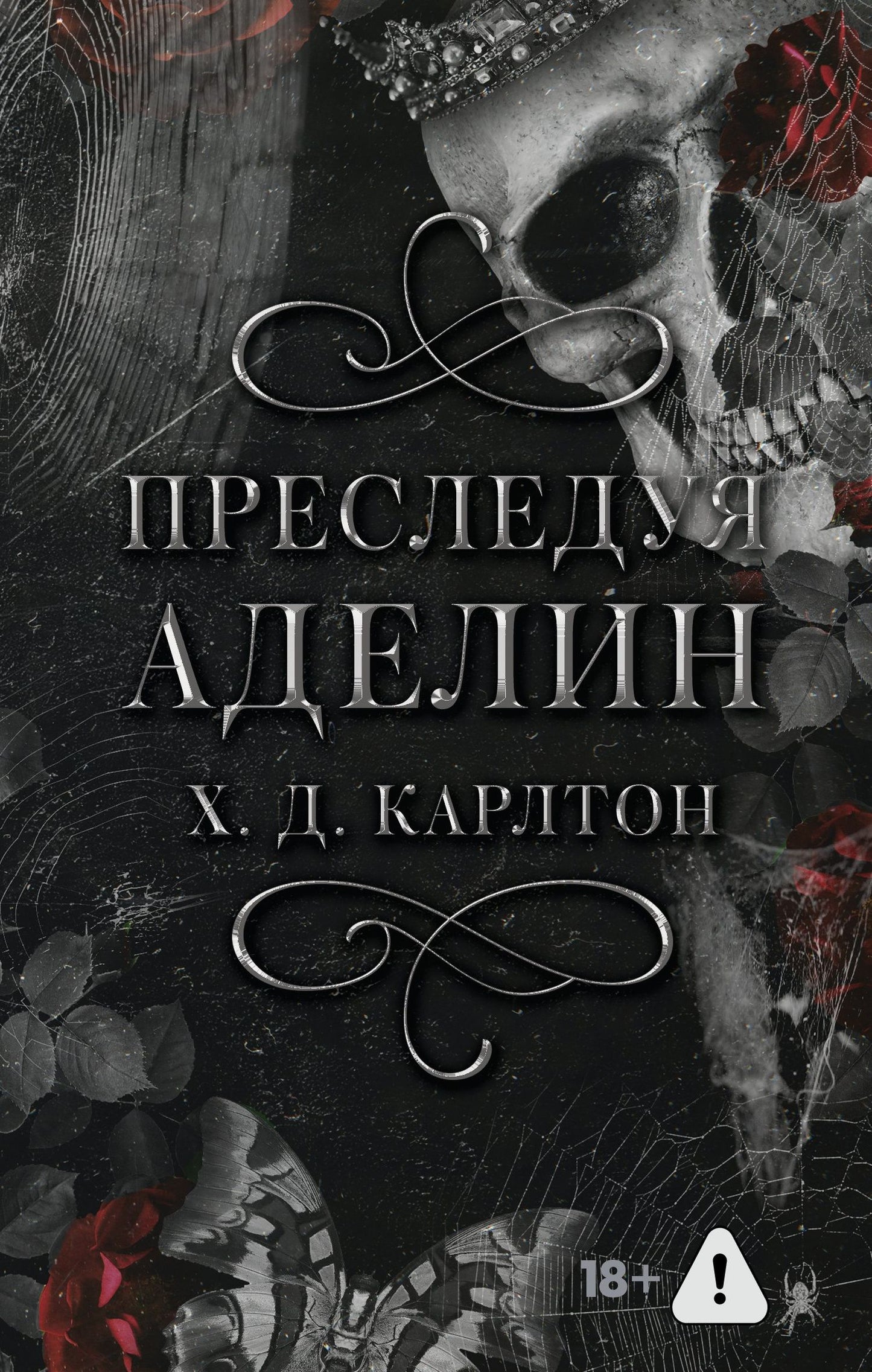 Х. Карлтон: Комплект: Преследуя Аделин / Охотясь на Аделин (с открытками)