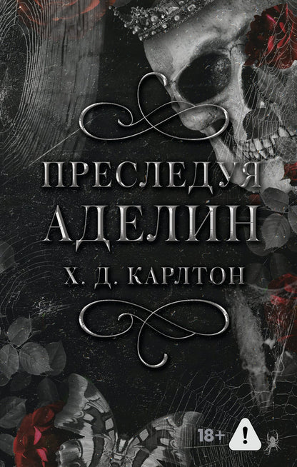 Х. Карлтон: Комплект: Преследуя Аделин / Охотясь на Аделин (с открытками)