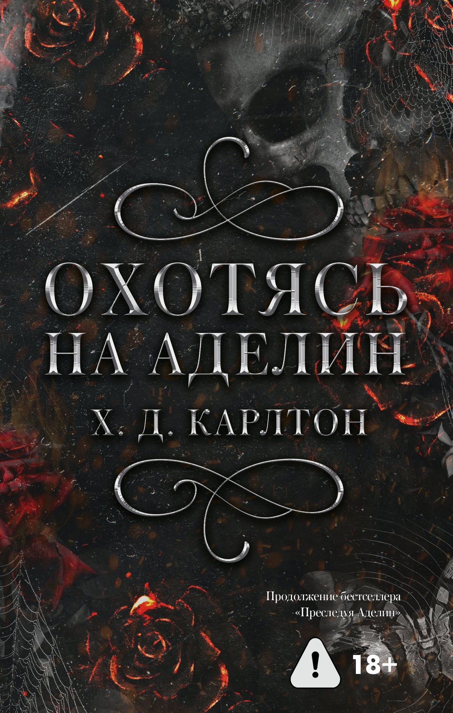 Х. Карлтон: Комплект: Преследуя Аделин / Охотясь на Аделин (с открытками)