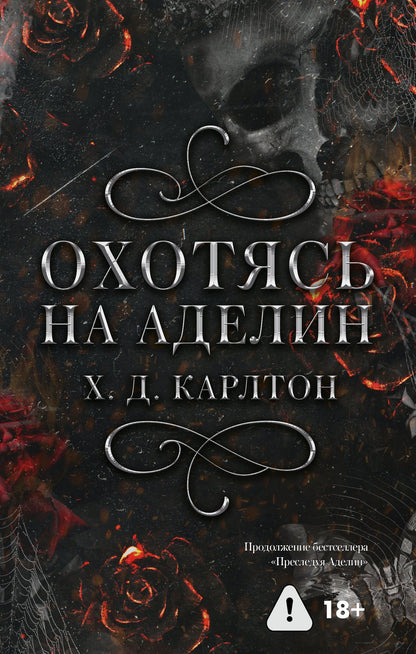 Х. Карлтон: Комплект: Преследуя Аделин / Охотясь на Аделин (с открытками)