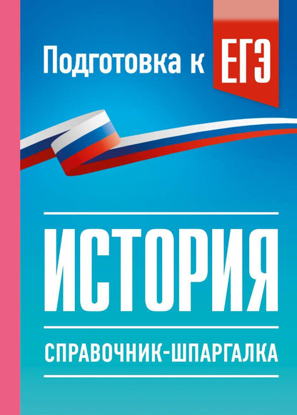 Петр Баранов: История. Справочник-шпаргалка для подготовки к ЕГЭ