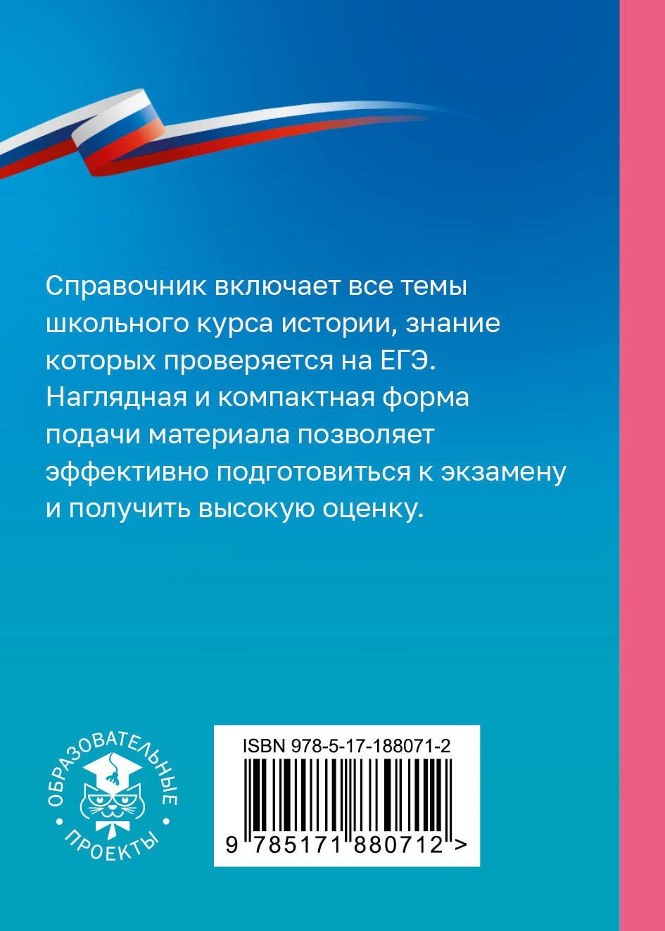 Петр Баранов: История. Справочник-шпаргалка для подготовки к ЕГЭ
