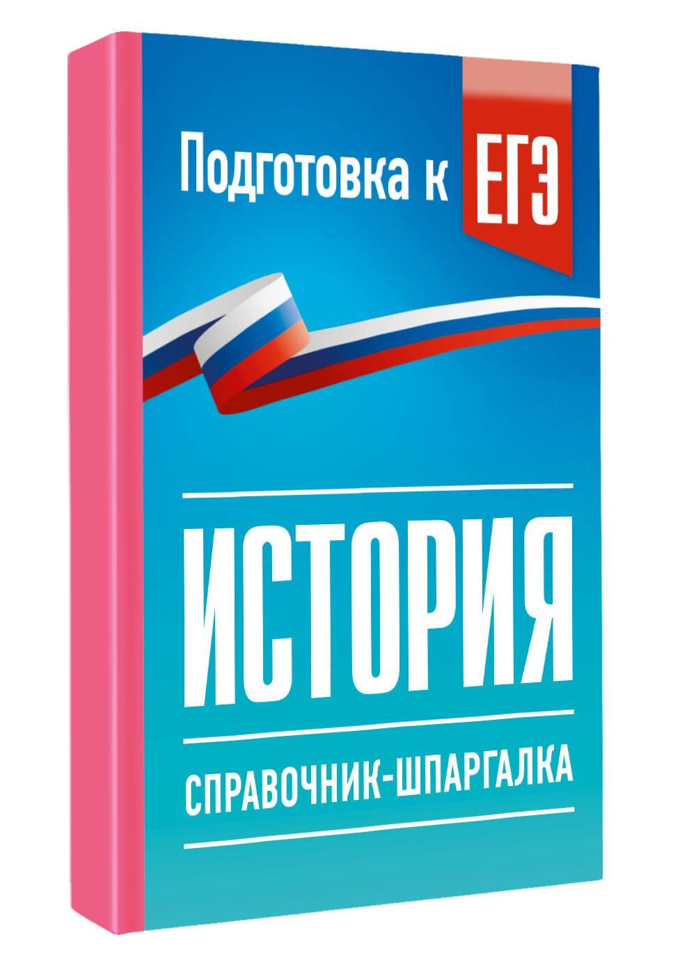 Петр Баранов: История. Справочник-шпаргалка для подготовки к ЕГЭ