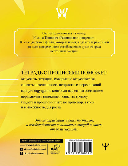 Прописи для исцеления души, избавления от гнева и чувства вины. На основе метода Типпинга «Радикальное прощение»