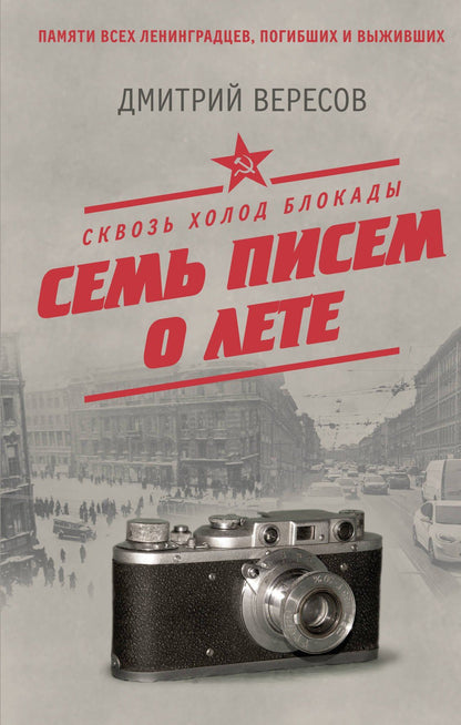 Дмитрий Вересов: Сквозь холод блокады. Семь писем о лете
