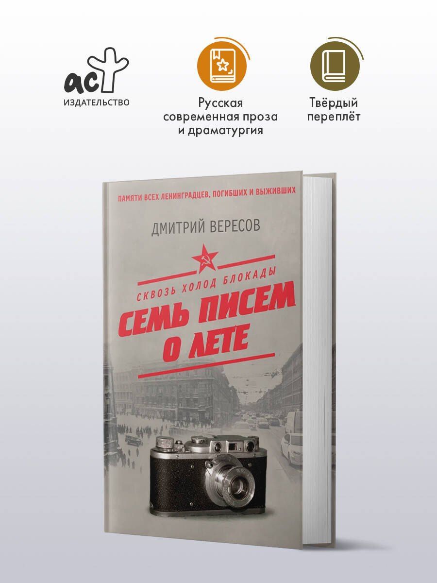 Дмитрий Вересов: Сквозь холод блокады. Семь писем о лете