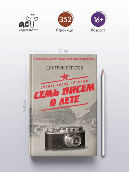 Дмитрий Вересов: Сквозь холод блокады. Семь писем о лете