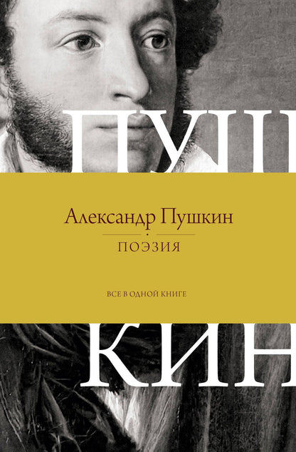 Александр Пушкин: Поэзия. Все в одной книге