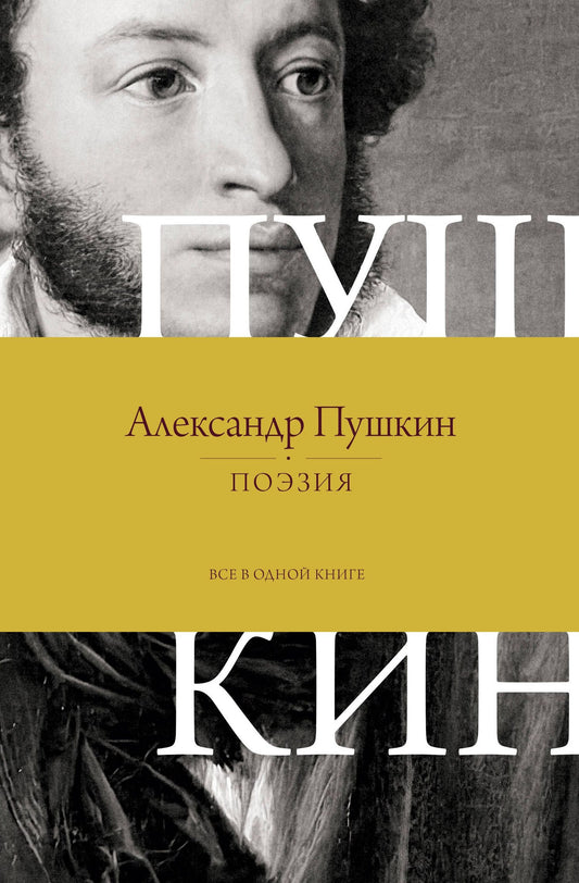 Александр Пушкин: Поэзия. Все в одной книге