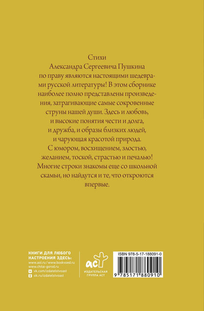 Александр Пушкин: Поэзия. Все в одной книге