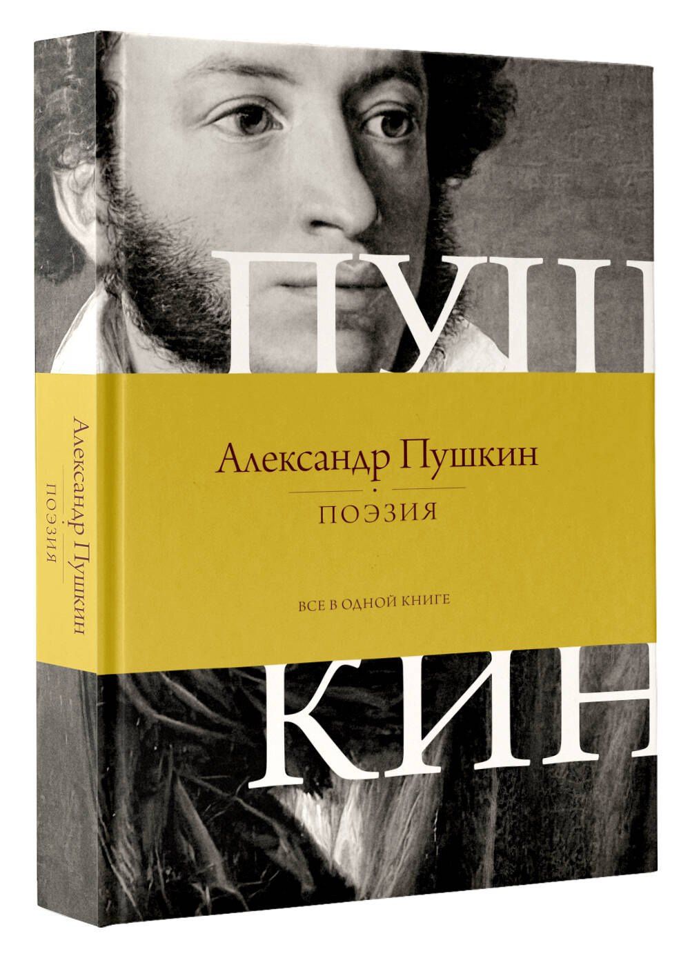 Александр Пушкин: Поэзия. Все в одной книге