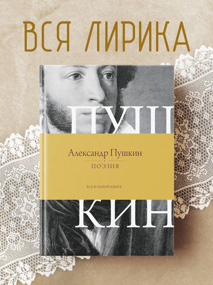 Александр Пушкин: Поэзия. Все в одной книге
