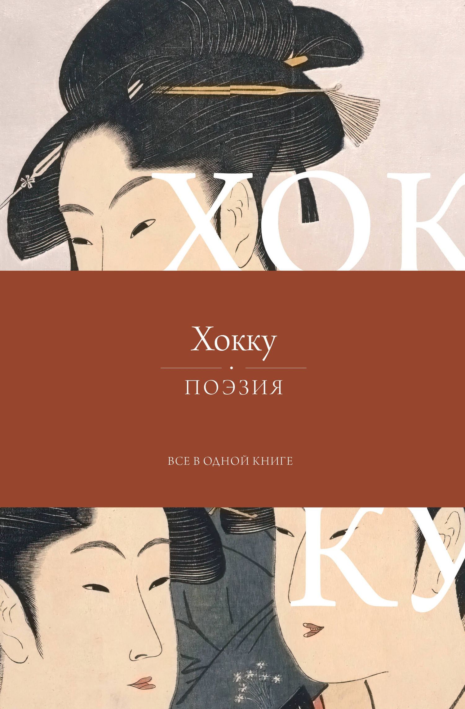 Мацуо Басе: Хокку. Все в одной книге