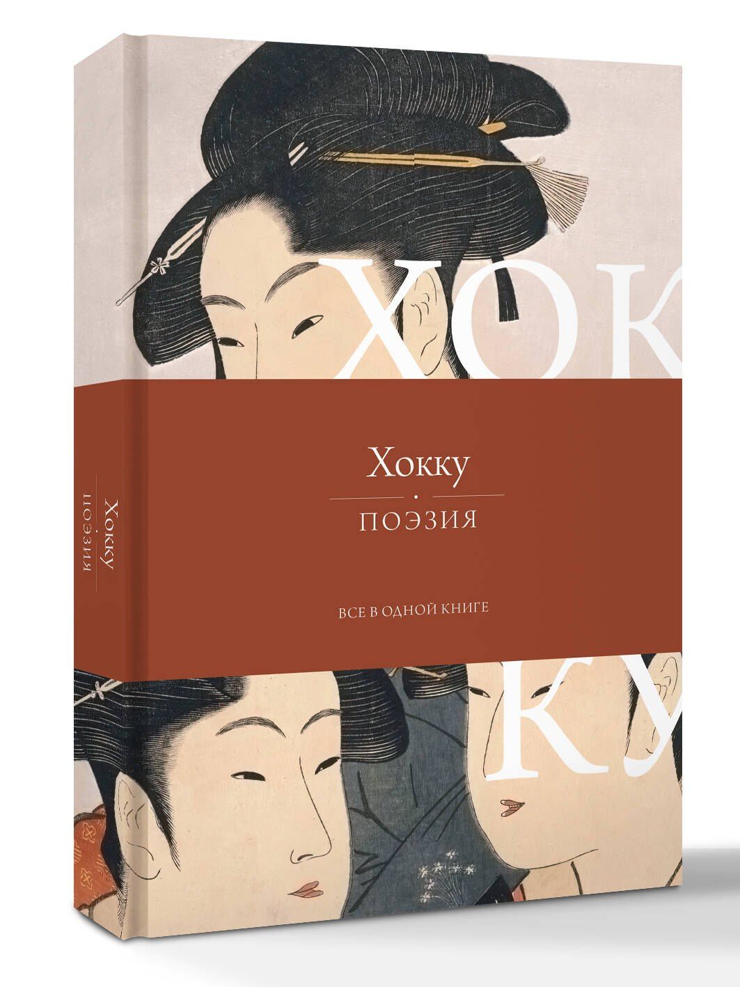 Мацуо Басе: Хокку. Все в одной книге