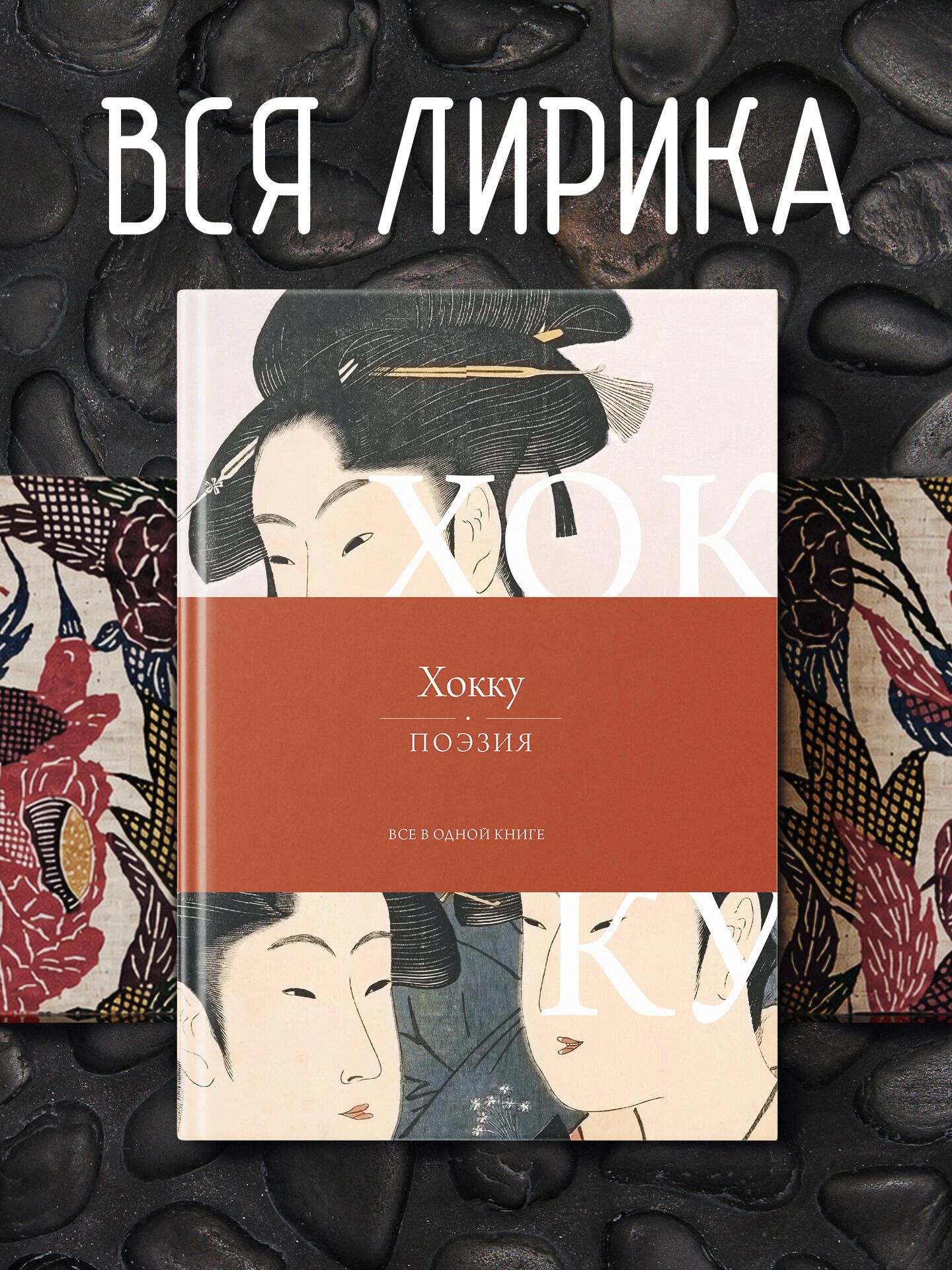 Мацуо Басе: Хокку. Все в одной книге