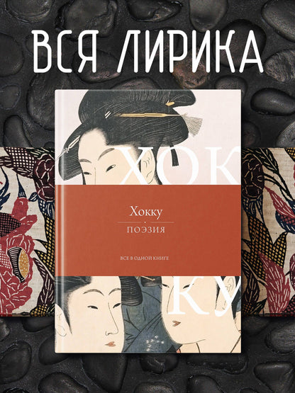 Мацуо Басе: Хокку. Все в одной книге
