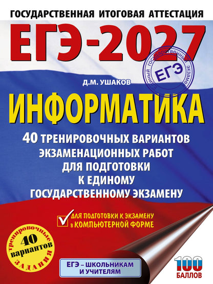 Денис Ушаков: ЕГЭ-2027. Информатика. 40 тренировочных вариантов экзаменационных работ для подготовки к единому государственному экзамену