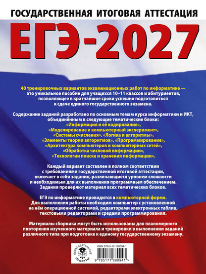 Денис Ушаков: ЕГЭ-2027. Информатика. 40 тренировочных вариантов экзаменационных работ для подготовки к единому государственному экзамену