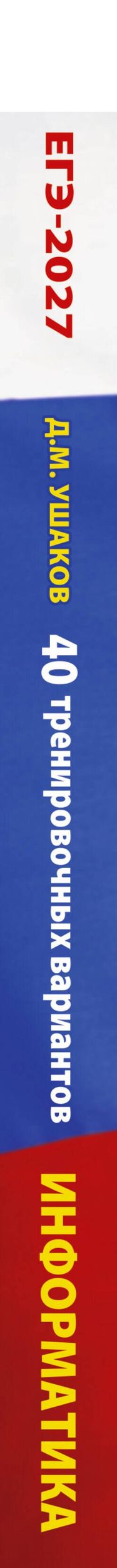 Денис Ушаков: ЕГЭ-2027. Информатика. 40 тренировочных вариантов экзаменационных работ для подготовки к единому государственному экзамену