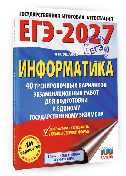 Денис Ушаков: ЕГЭ-2027. Информатика. 40 тренировочных вариантов экзаменационных работ для подготовки к единому государственному экзамену