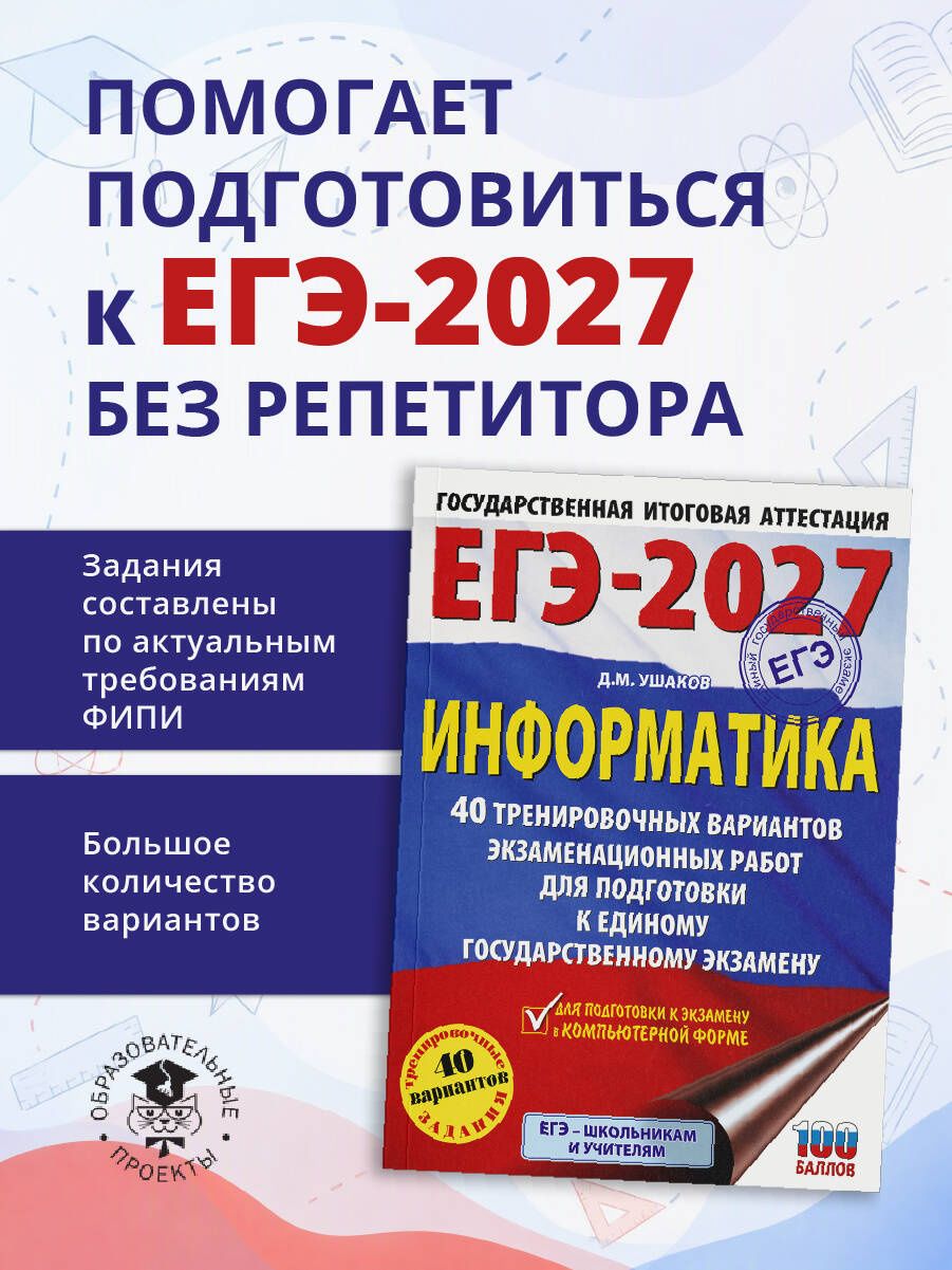 Денис Ушаков: ЕГЭ-2027. Информатика. 40 тренировочных вариантов экзаменационных работ для подготовки к единому государственному экзамену