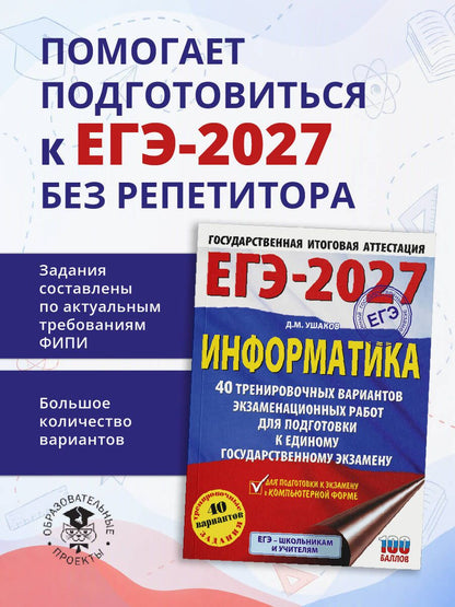 Денис Ушаков: ЕГЭ-2027. Информатика. 40 тренировочных вариантов экзаменационных работ для подготовки к единому государственному экзамену