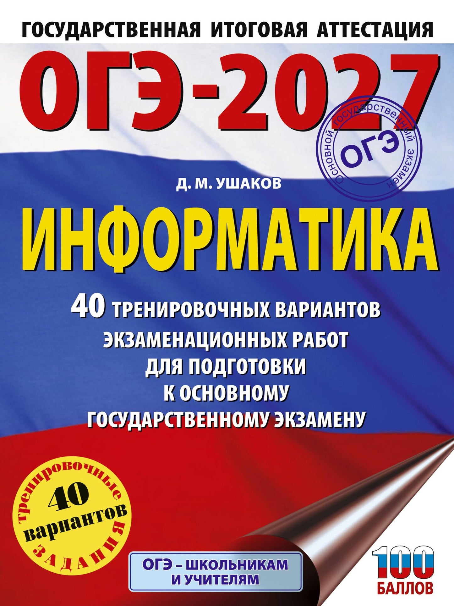 Денис Ушаков: ОГЭ-2027 Информатика. 40 тренировочных вариантов экзаменационных работ для подготовки к основному государственному экзамену