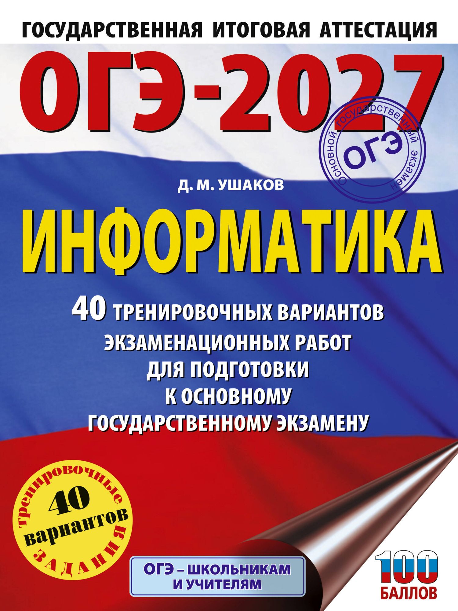 Денис Ушаков: ОГЭ-2027 Информатика. 40 тренировочных вариантов экзаменационных работ для подготовки к основному государственному экзамену