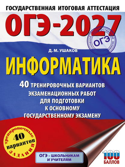 Денис Ушаков: ОГЭ-2027 Информатика. 40 тренировочных вариантов экзаменационных работ для подготовки к основному государственному экзамену