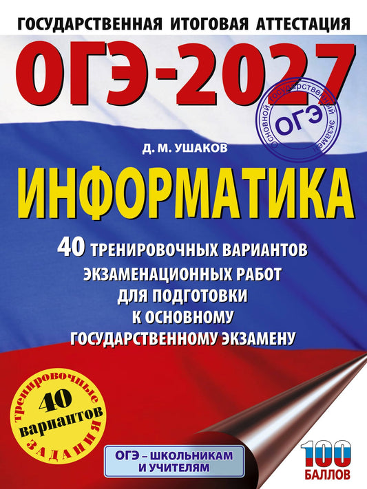 Денис Ушаков: ОГЭ-2027 Информатика. 40 тренировочных вариантов экзаменационных работ для подготовки к основному государственному экзамену