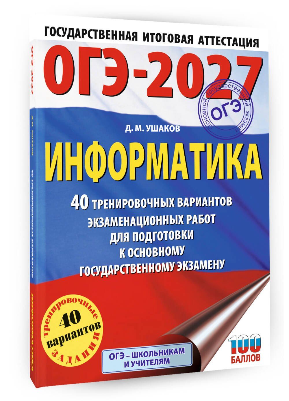 Денис Ушаков: ОГЭ-2027 Информатика. 40 тренировочных вариантов экзаменационных работ для подготовки к основному государственному экзамену