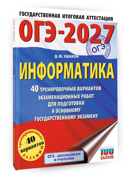 Денис Ушаков: ОГЭ-2027 Информатика. 40 тренировочных вариантов экзаменационных работ для подготовки к основному государственному экзамену