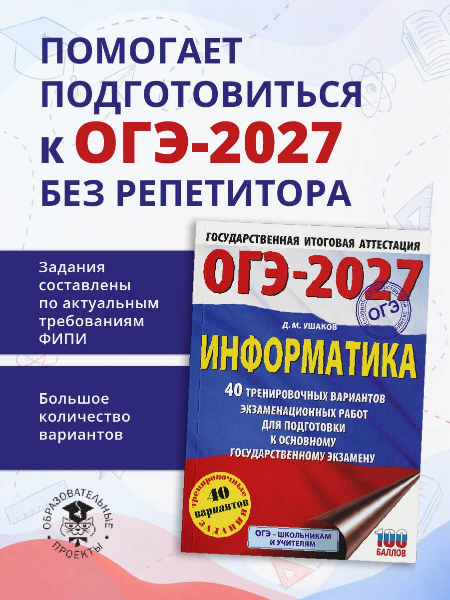 Денис Ушаков: ОГЭ-2027 Информатика. 40 тренировочных вариантов экзаменационных работ для подготовки к основному государственному экзамену